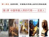 第1课 中国早期人类的代表──北京人 课件