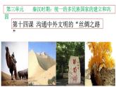 第14四課 溝通中外文明的“絲綢之路” 課件
