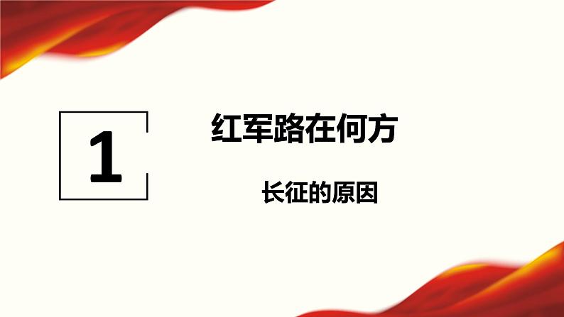 第17课 中国工农红军长征课件---2022-2023学年初中历史部编版八年级上册第3页