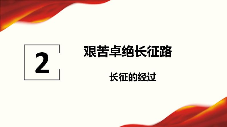 第17课 中国工农红军长征课件---2022-2023学年初中历史部编版八年级上册第8页