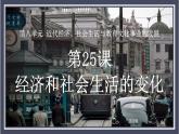 第25课 经济和社会生活的变化课件---2022-2023学年初中历史部编版八年级上册