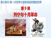 第9课 列宁与十月革命课件---2022-2023学年初中历史部编版九年级下册