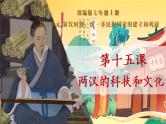 第15课 两汉的科技和文化课件---2022-2023学年初中历史部编版七年级上册