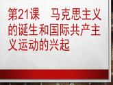 第21课 马克思主义的诞生和国际工人运动课件---2022-2023学年初中历史部编版九年级上册