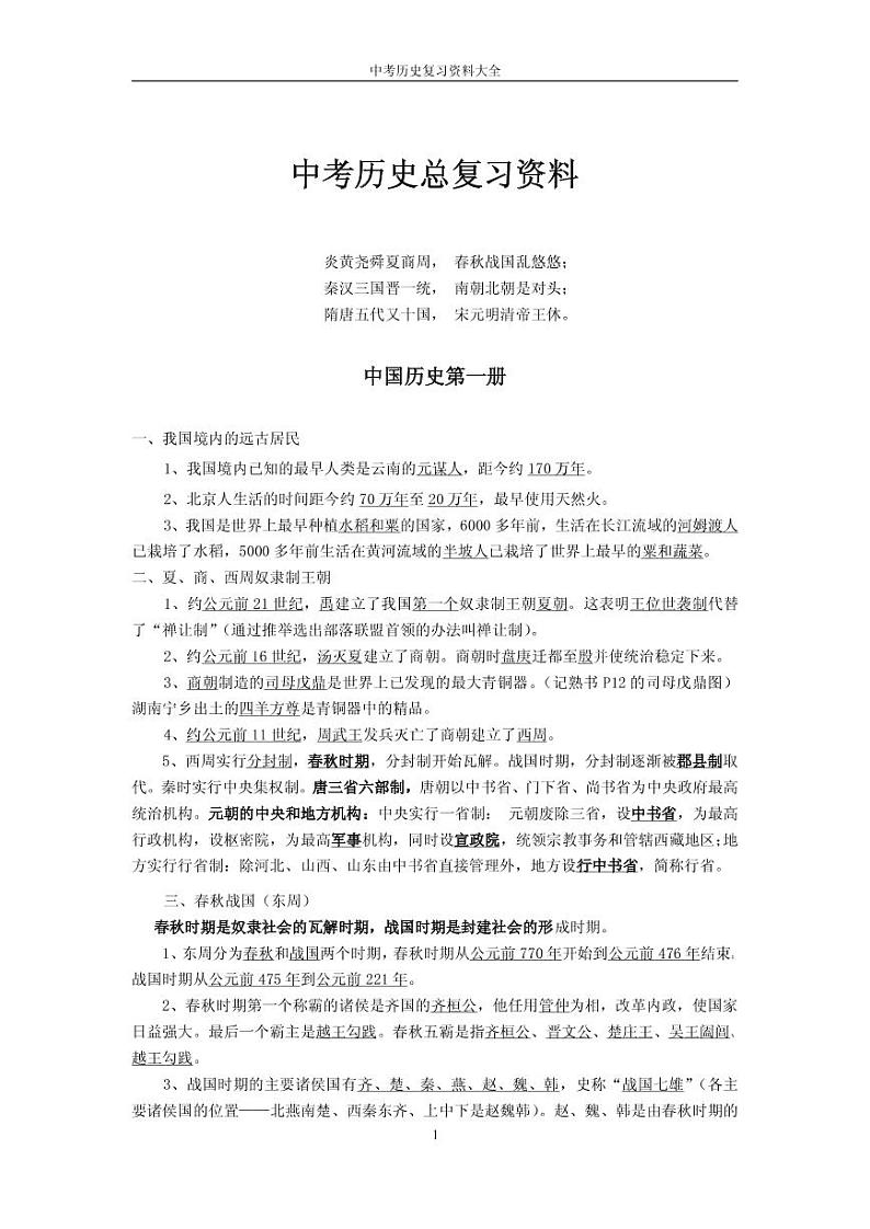 中考历史总复习资料大全 试卷01
