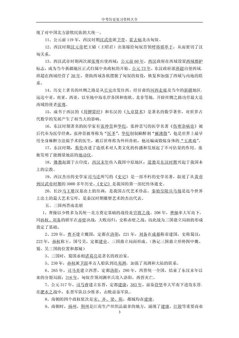 中考历史总复习资料大全 试卷03