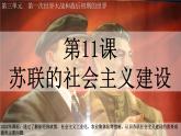 第11课 苏联的社会主义建设课件---2021-2022学年初中历史部编版九年级下册