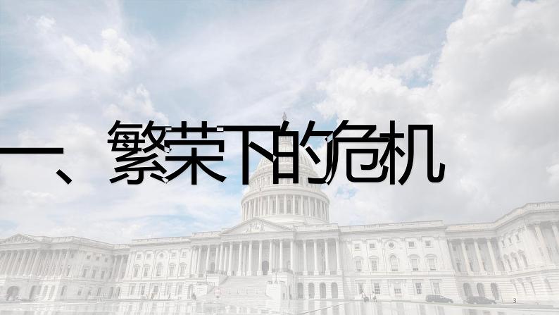 第13课 罗斯福新政课件---2021-2022学年初中历史部编版九年级下册03