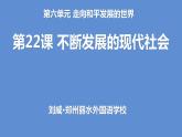 第22课 不断发展的现代社会课件---2022-2023学年初中历史部编版九年级下册