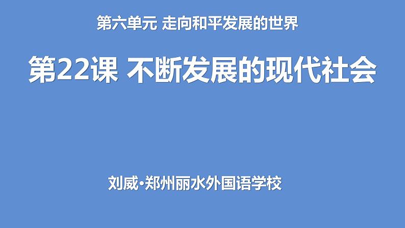 第22课 不断发展的现代社会课件---2022-2023学年初中历史部编版九年级下册03