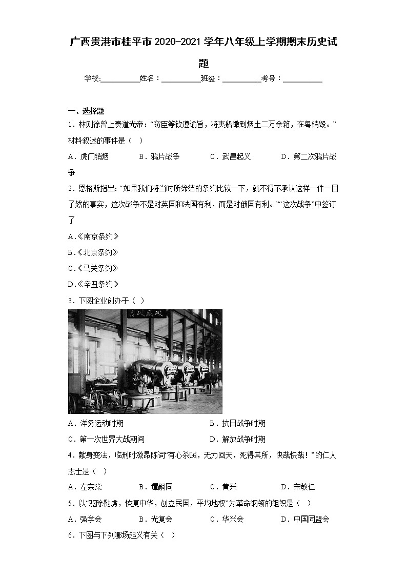 广西贵港市桂平市2020-2021学年八年级上学期期末历史试题 (含答案)第1页