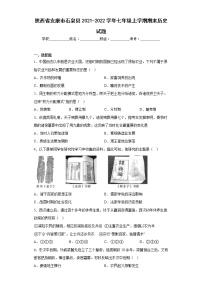 陕西省安康市石泉县2021-2022学年七年级上学期期末历史试题 (含答案)