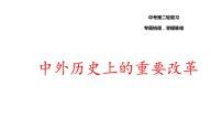 2023年九年级历史中考专题中外历史上的重要改革复习课件