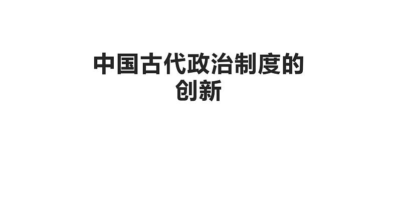 2023年九年级历史中考第二轮专题一 中国古代政治制度的创新复习课件第1页