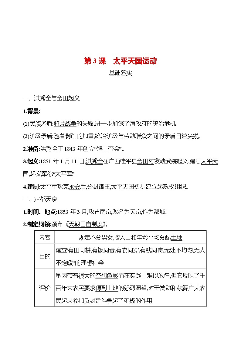 第一单元　第3课　太平天国运动 课时训练  2022-2023 人教版 初中历史 八年级上册01