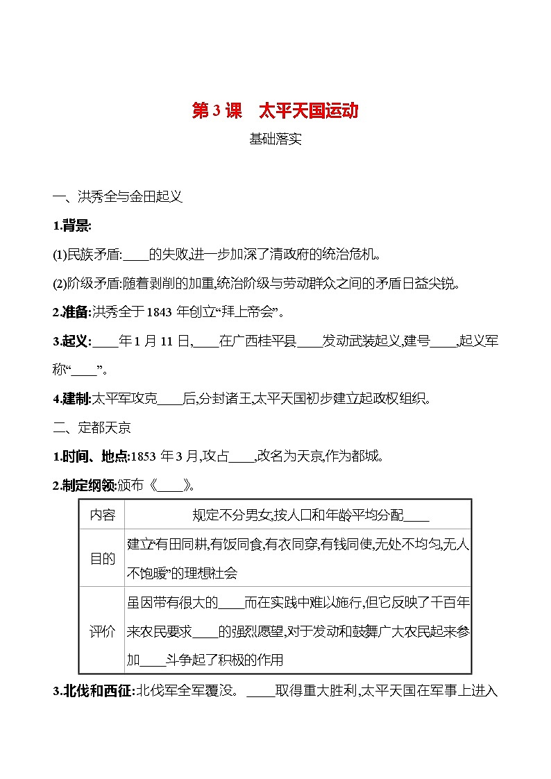 第一单元　第3课　太平天国运动 课时训练  2022-2023 人教版 初中历史 八年级上册01