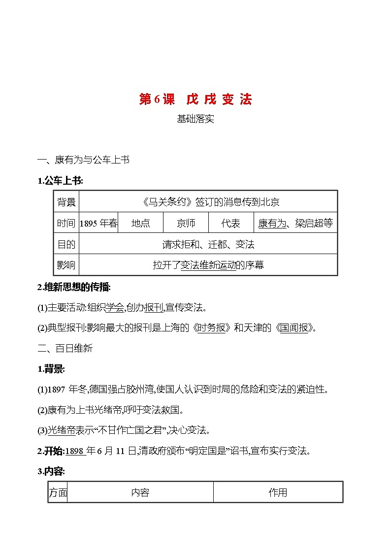 第二单元　第6课　戊戌变法 课时训练 （教师版） 2022-2023 人教版 初中历史 八年级上册第1页