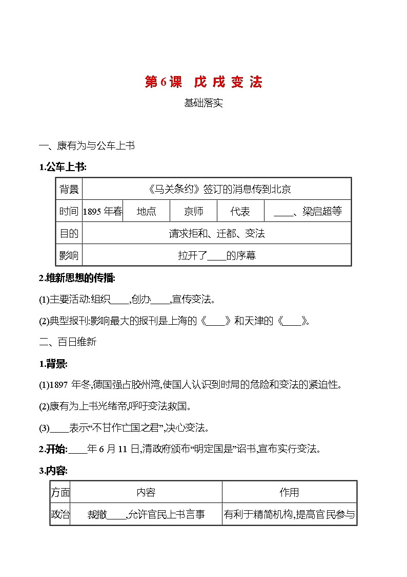 第二单元　第6课　戊戌变法 课时训练 （学生版） 2022-2023 人教版 初中历史 八年级上册第1页