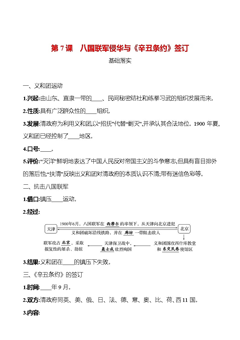 第二单元　第7课　八国联军侵华与《辛丑条约》签订 课时训练  2022-2023 人教版 初中历史 八年级上册01