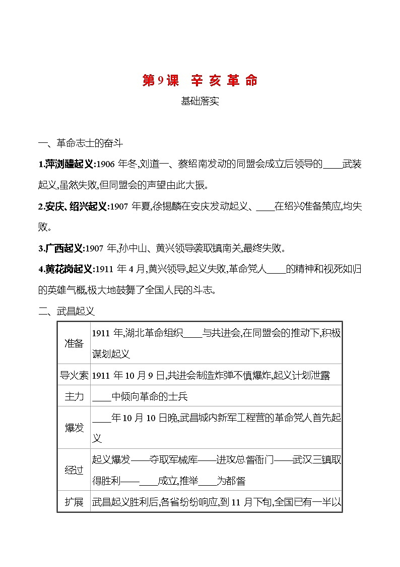 第三单元　第9课　辛亥革命 课时训练  2022-2023 人教版 初中历史 八年级上册01