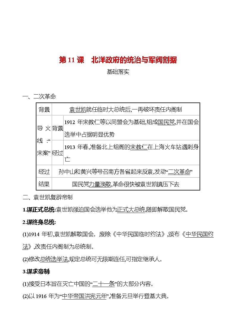第三单元　第11课　北洋政府的统治与军阀割据 课时训练  2022-2023 人教版 初中历史 八年级上册01
