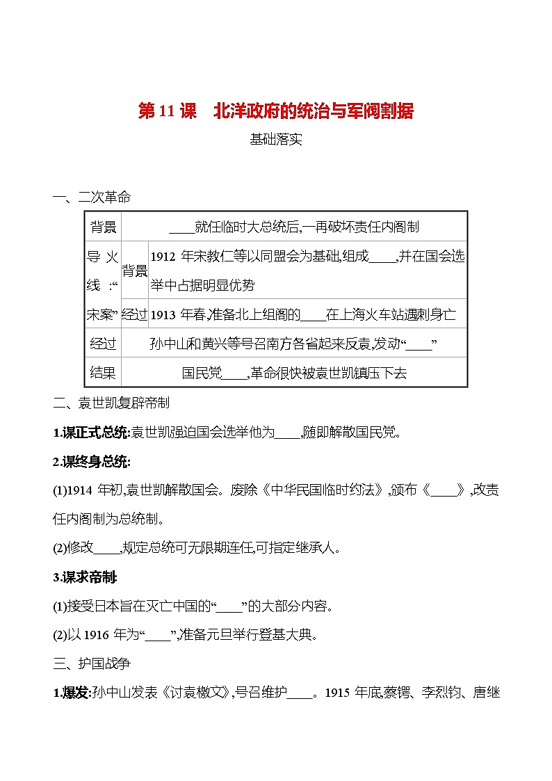 第三单元　第11课　北洋政府的统治与军阀割据 课时训练  2022-2023 人教版 初中历史 八年级上册01