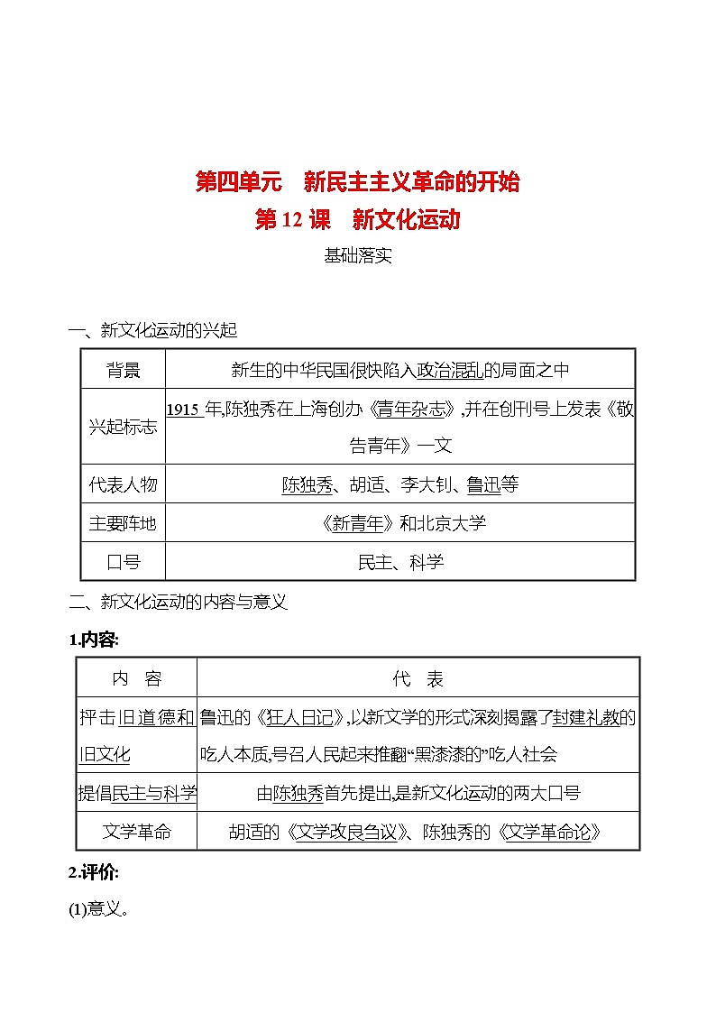 第四单元　第12课　新文化运动 课时训练 （教师版） 2022-2023 人教版 初中历史 八年级上册第1页
