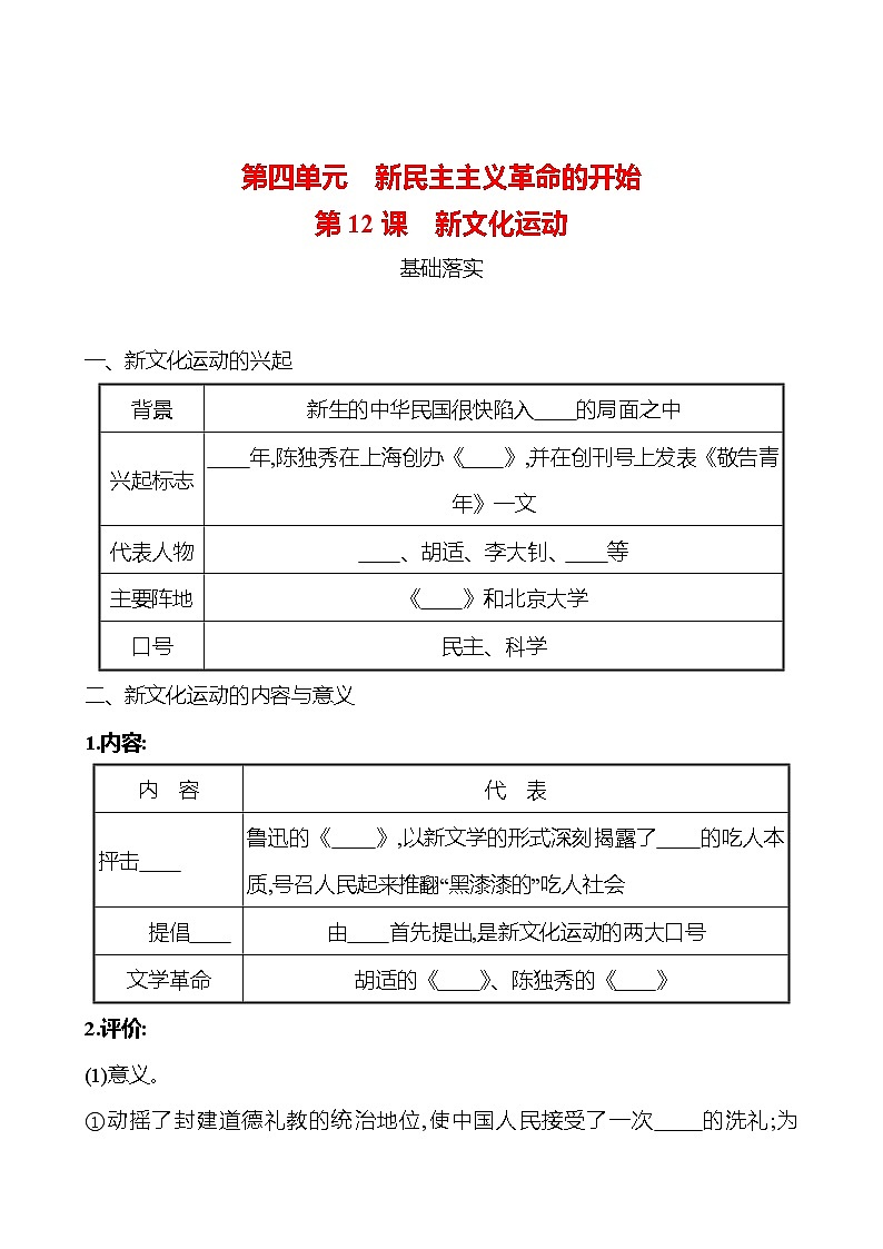 第四单元　第12课　新文化运动 课时训练 （学生版） 2022-2023 人教版 初中历史 八年级上册第1页