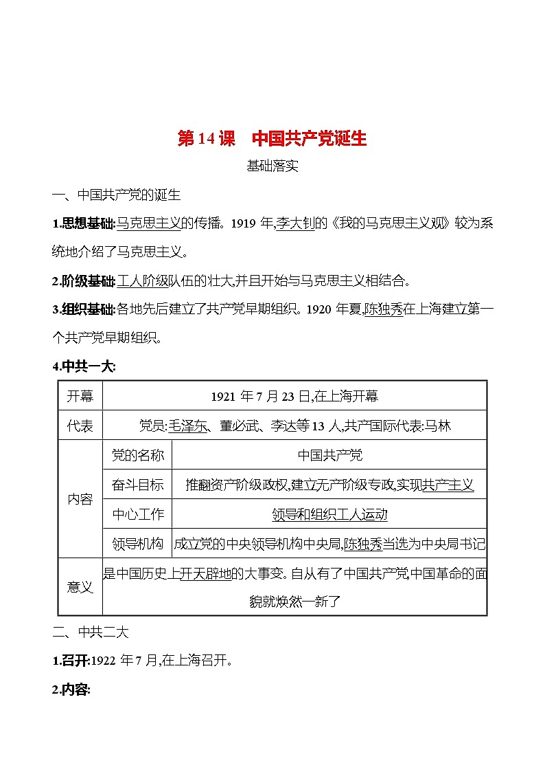 第四单元　第14课　中国共产党诞生 课时训练 （教师版） 2022-2023 人教版 初中历史 八年级上册第1页