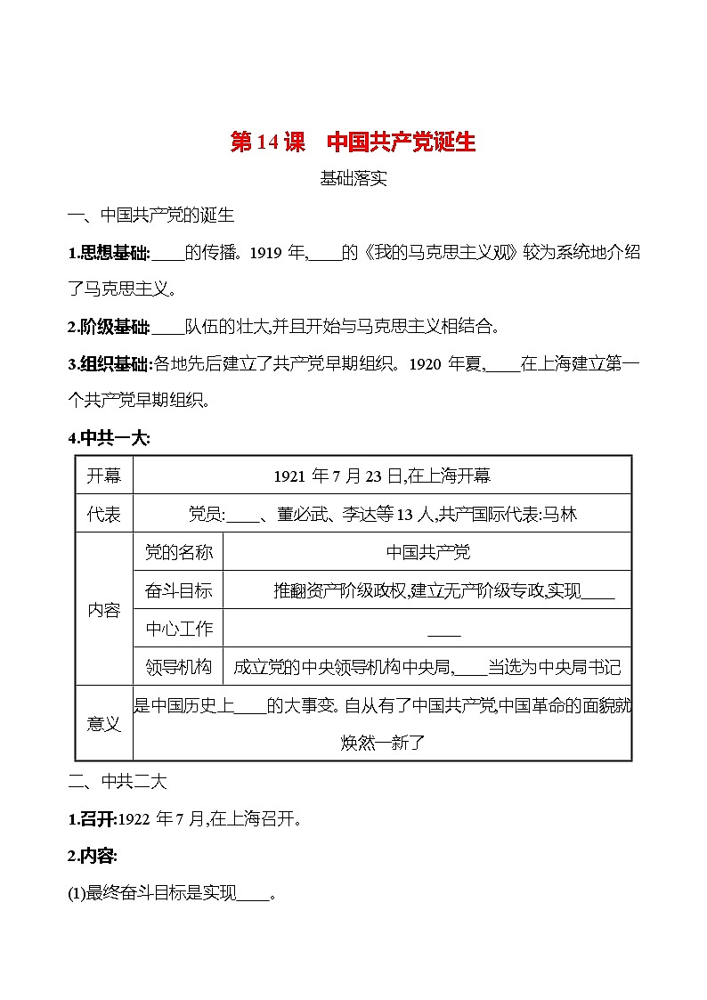 第四单元　第14课　中国共产党诞生 课时训练 （学生版） 2022-2023 人教版 初中历史 八年级上册第1页