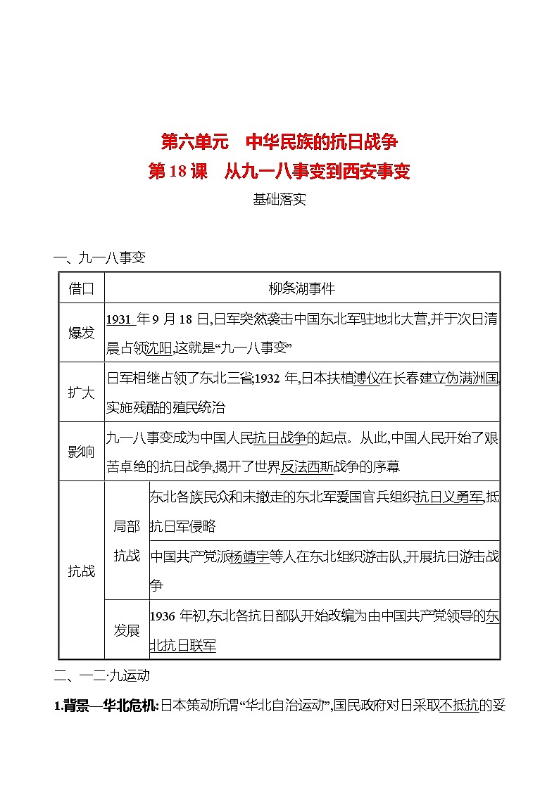 第六单元　第18课　从九一八事变到西安事变 课时训练  2022-2023 人教版 初中历史 八年级上册01