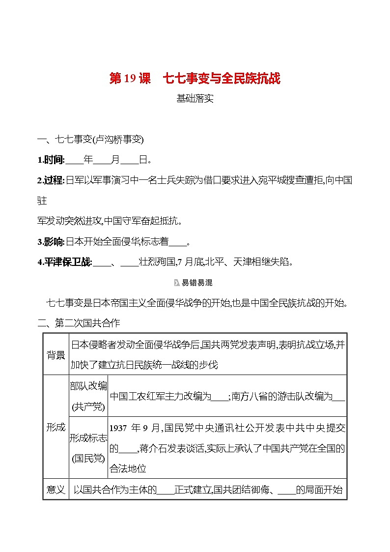 第六单元　第19课　七七事变与全民族抗战 课时训练  2022-2023 人教版 初中历史 八年级上册01