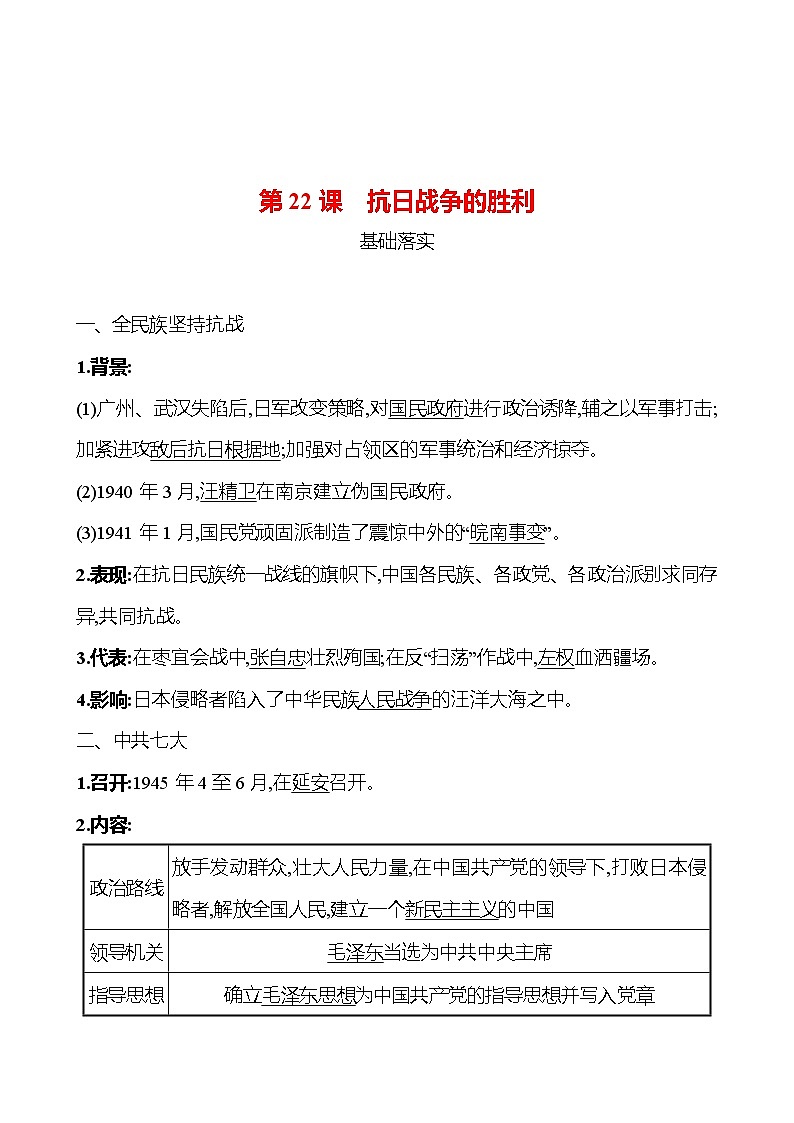 第六单元　第22课　抗日战争的胜利 课时训练 （教师版） 2022-2023 人教版 初中历史 八年级上册第1页