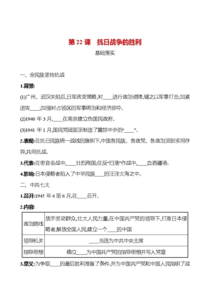 第六单元　第22课　抗日战争的胜利 课时训练 （学生版） 2022-2023 人教版 初中历史 八年级上册第1页