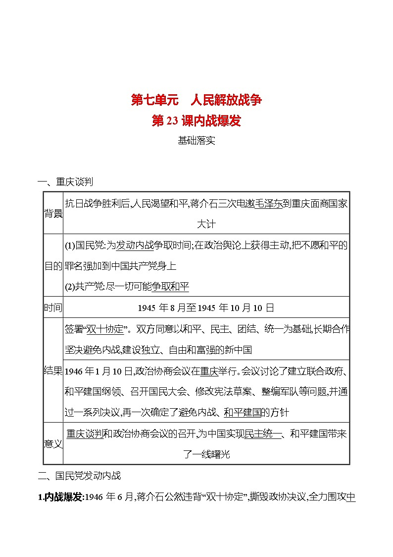 第七单元　第23课　内战爆发 课时训练  2022-2023 人教版 初中历史 八年级上册01