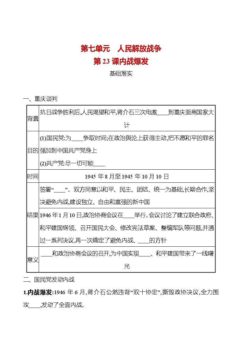 第七单元　第23课　内战爆发 课时训练  2022-2023 人教版 初中历史 八年级上册01