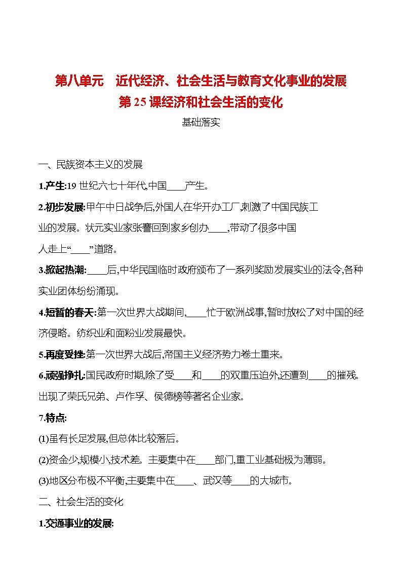 第八单元　第25课　经济和社会生活的变化 课时训练  2022-2023 人教版 初中历史 八年级上册01