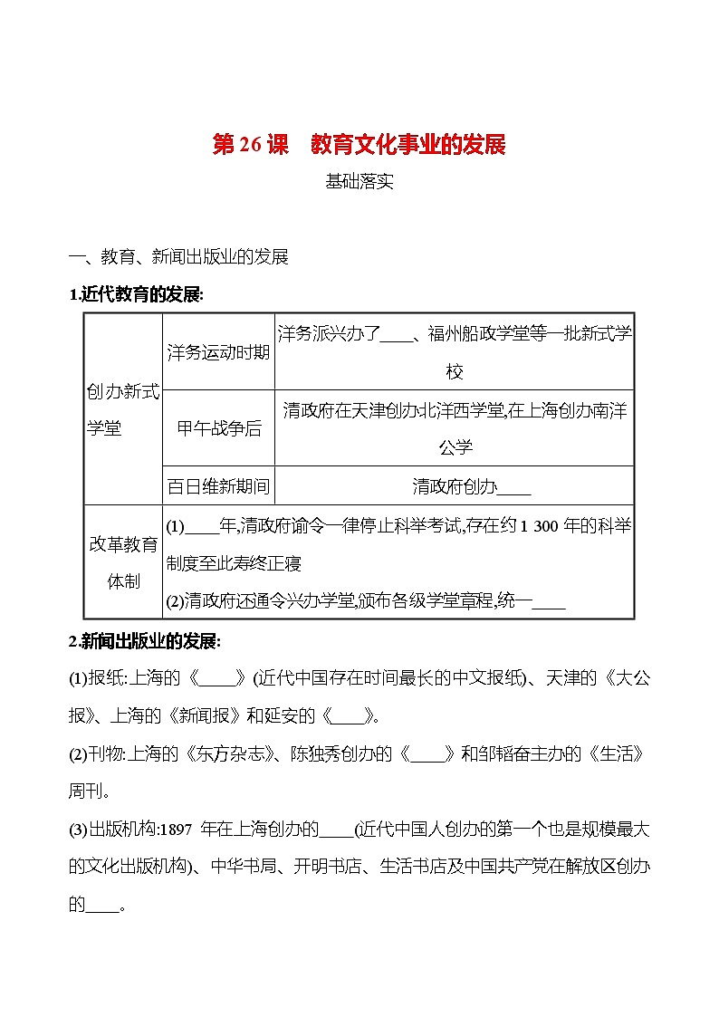 第八单元　第26课　教育文化事业的发展 课时训练  2022-2023 人教版 初中历史 八年级上册01