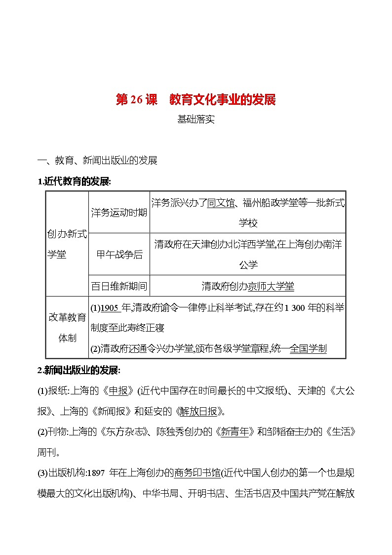 第八单元　第26课　教育文化事业的发展 课时训练  2022-2023 人教版 初中历史 八年级上册01
