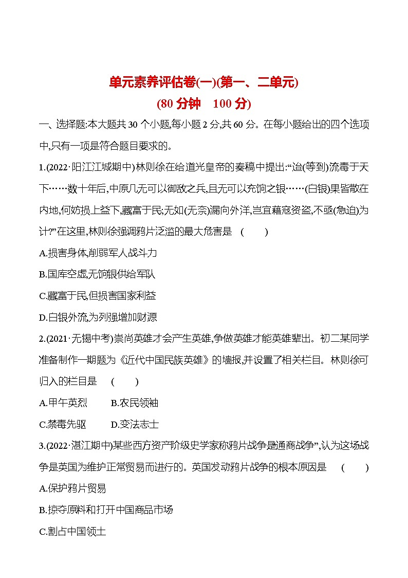 单元素养评估卷(一)(第一、二单元) 课时训练  2022-2023 人教版 初中历史 八年级上册01