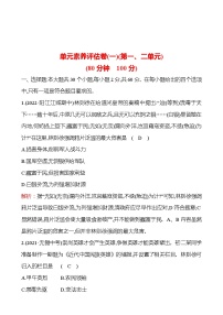 单元素养评估卷(一)(第一、二单元) 课时训练  2022-2023 人教版 初中历史 八年级上册