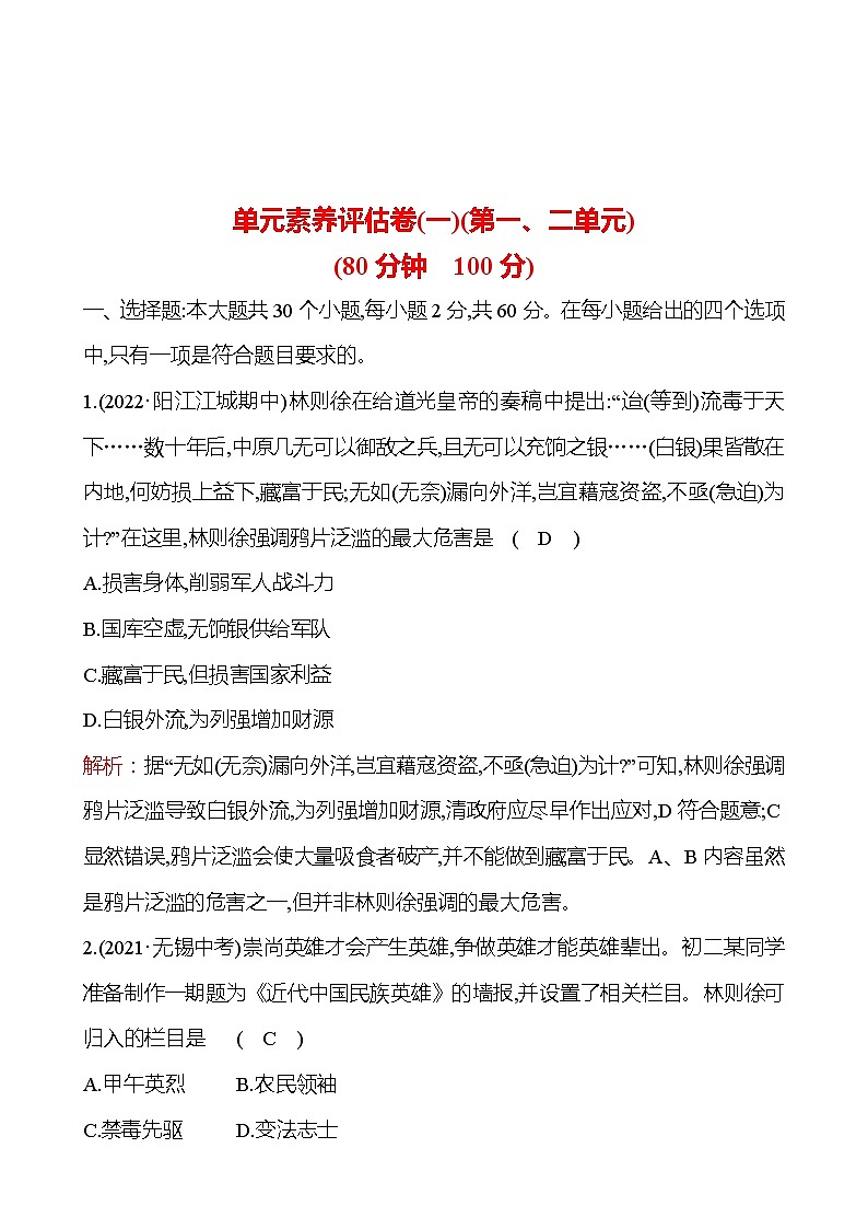 单元素养评估卷(一)(第一、二单元) 课时训练  2022-2023 人教版 初中历史 八年级上册01