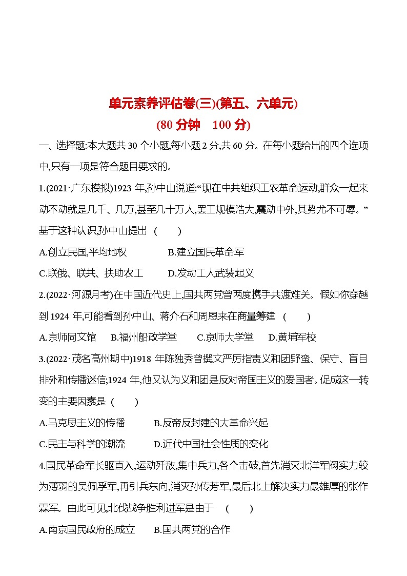 单元素养评估卷(三)(第五、六单元) 课时训练  2022-2023 人教版 初中历史 八年级上册01