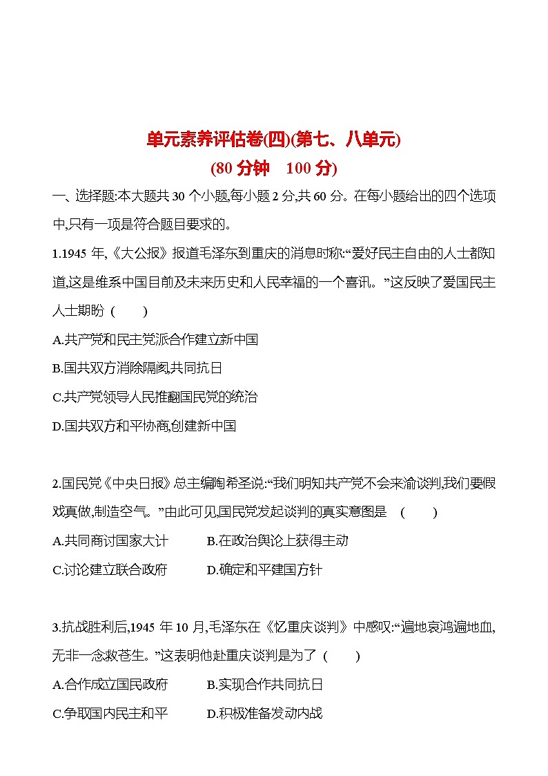 单元素养评估卷(四)(第七、八单元) 课时训练  2022-2023 人教版 初中历史 八年级上册01