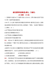 单元素养评估卷(四)(第七、八单元) 课时训练  2022-2023 人教版 初中历史 八年级上册