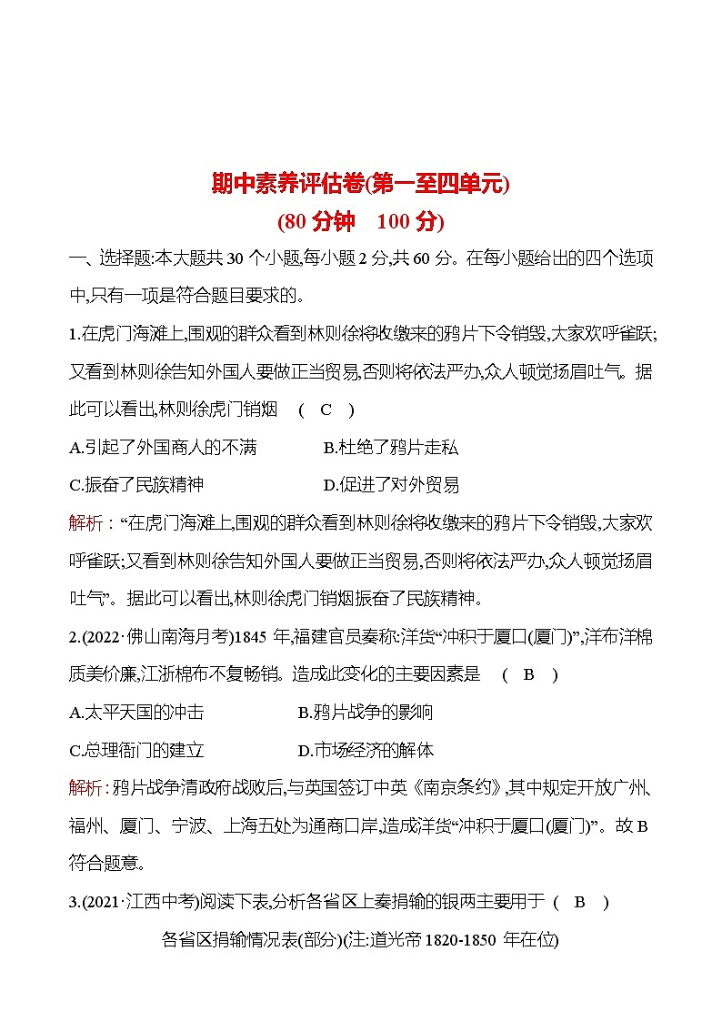 期中素养评估卷(第一至四单元) 课时训练  2022-2023 人教版 初中历史 八年级上册01