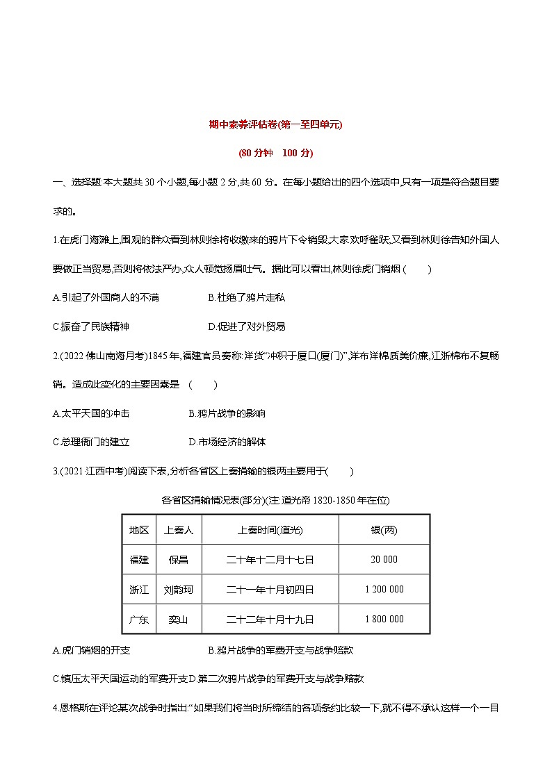 期中素养评估卷(第一至四单元) 课时训练  2022-2023 人教版 初中历史 八年级上册01