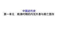 复习资料：晚清时期的内忧外患与救亡图存复习课件