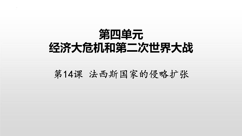 4.14法西斯国家的侵略扩张课件02