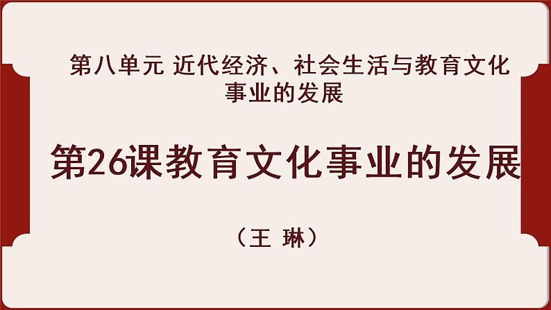 第26课 教育文化事业的发展课件---2022-2023学年初中历史部编版八年级上册第2页